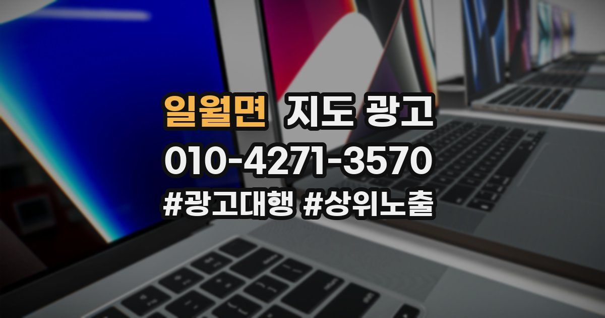 일월면 지도 광고