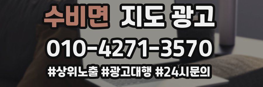 수비면 지도 광고