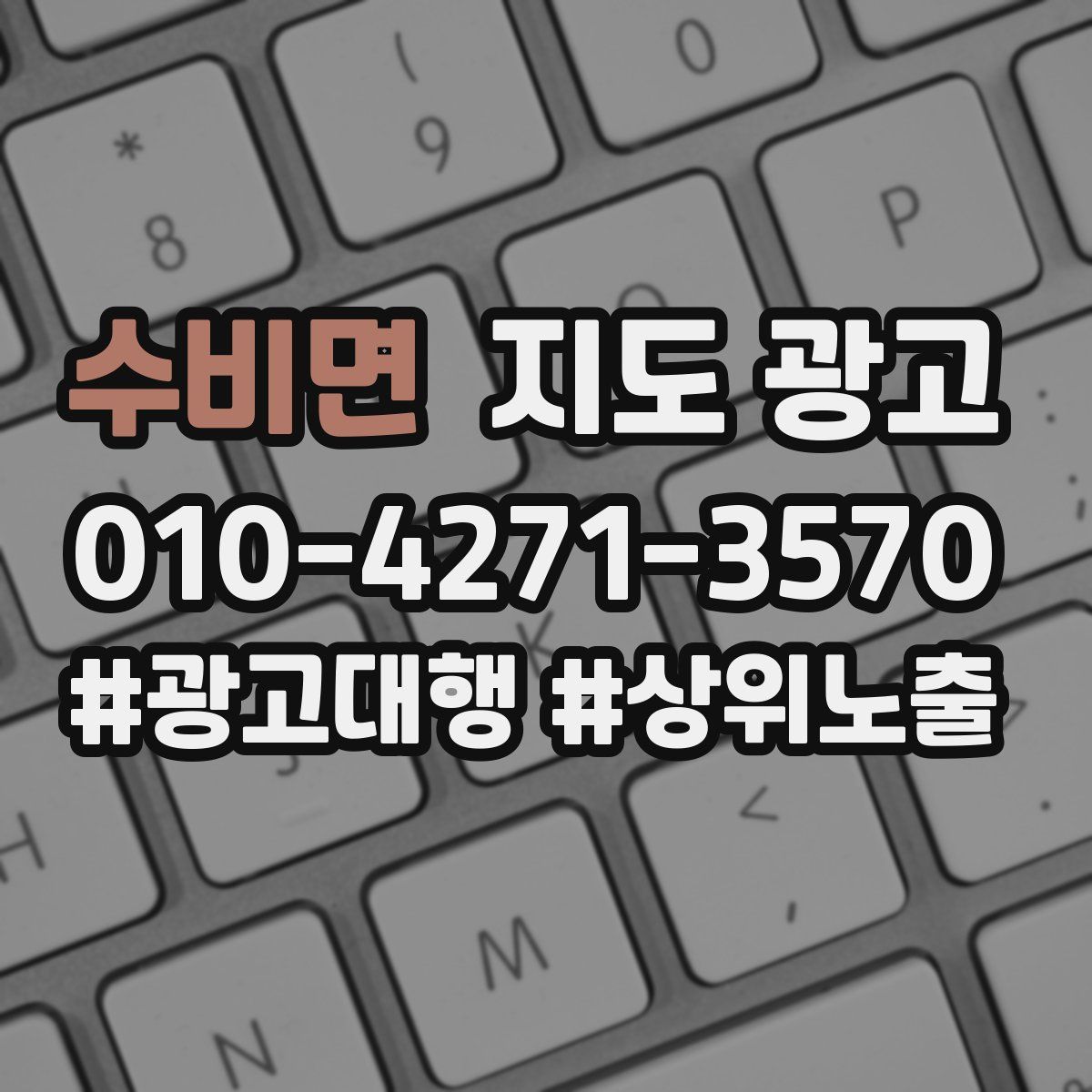 수비면 지도 광고
