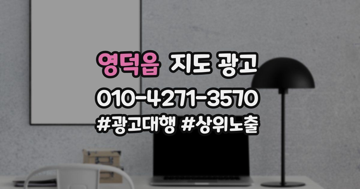 영덕읍 지도 광고