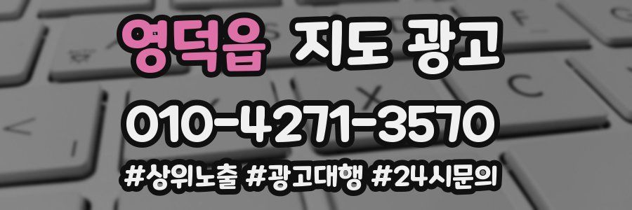 영덕읍 지도 광고