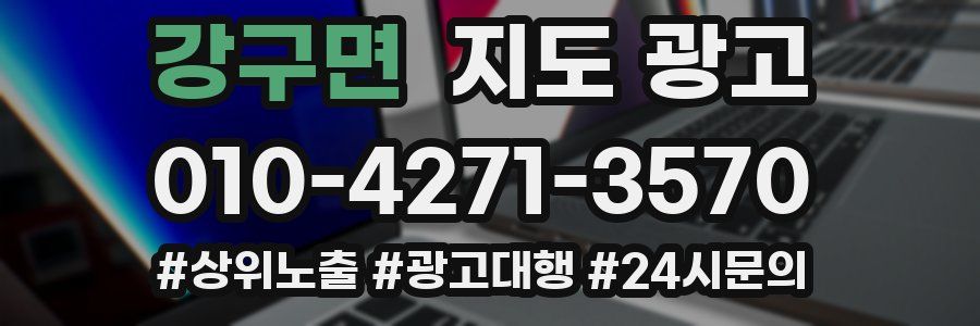 강구면 지도 광고