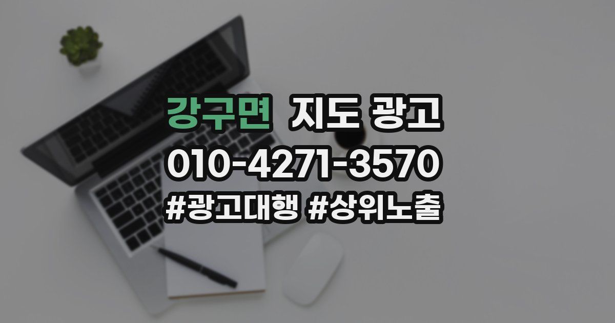 강구면 지도 광고
