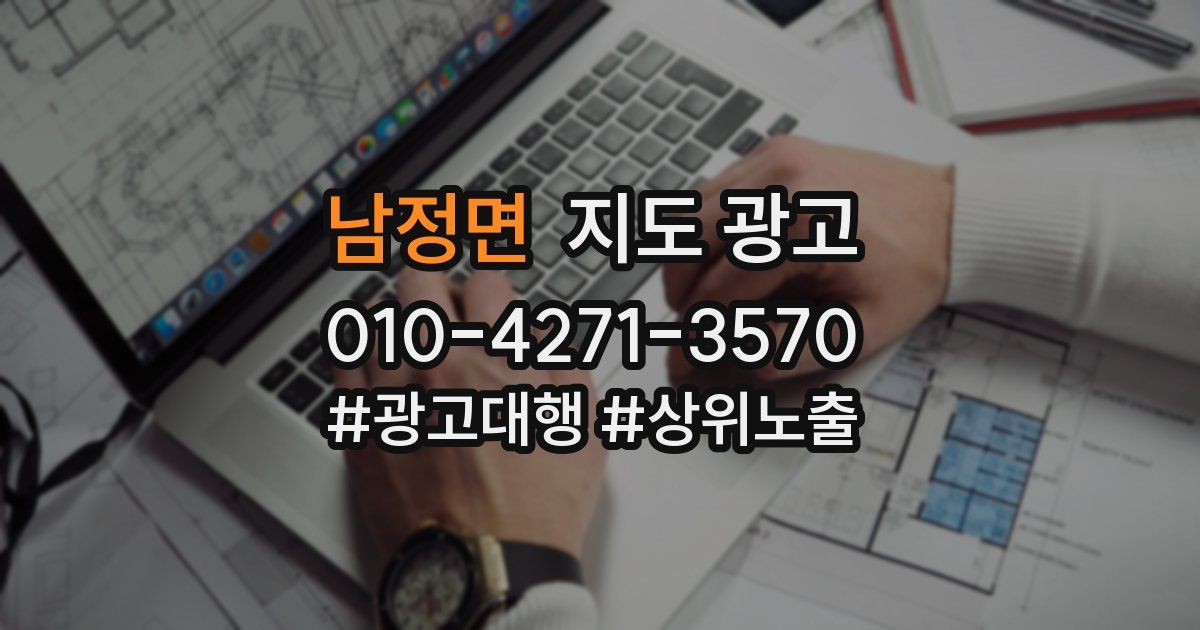 남정면 지도 광고