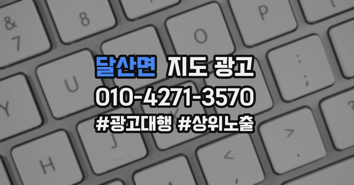 달산면 지도 광고