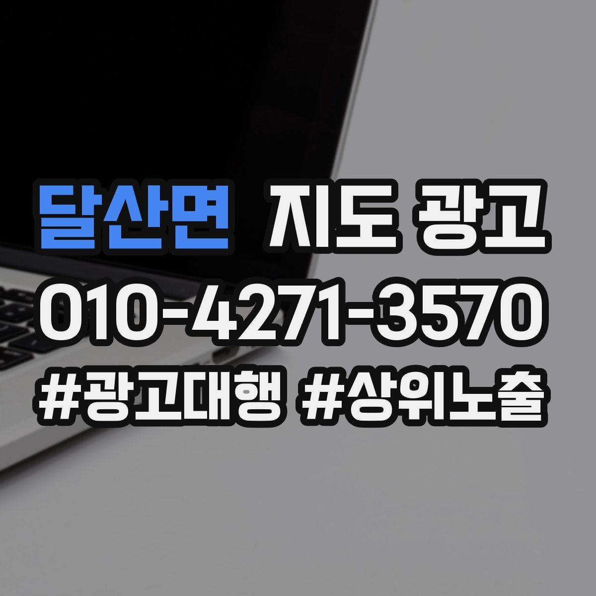 달산면 지도 광고