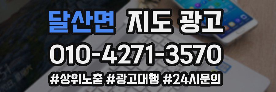 달산면 지도 광고