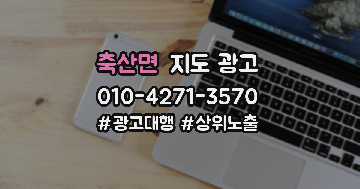 축산면 지도 광고