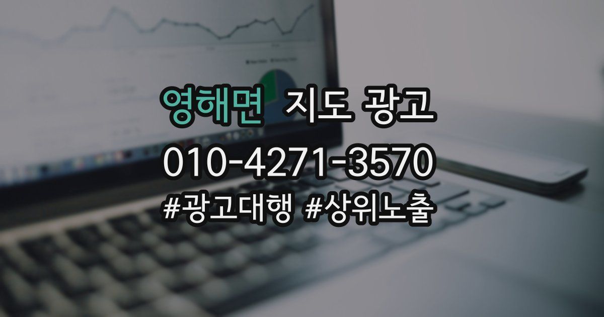 영해면 지도 광고