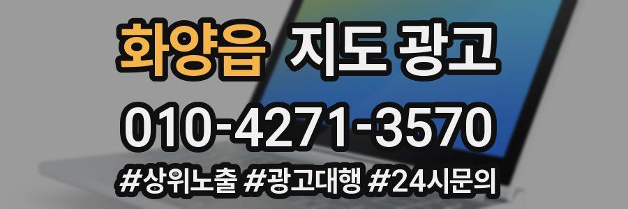 화양읍 지도 광고