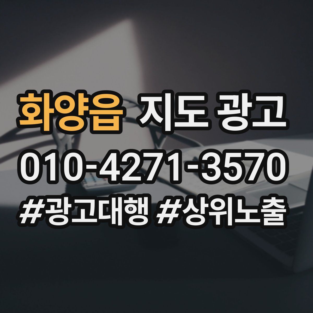 화양읍 지도 광고