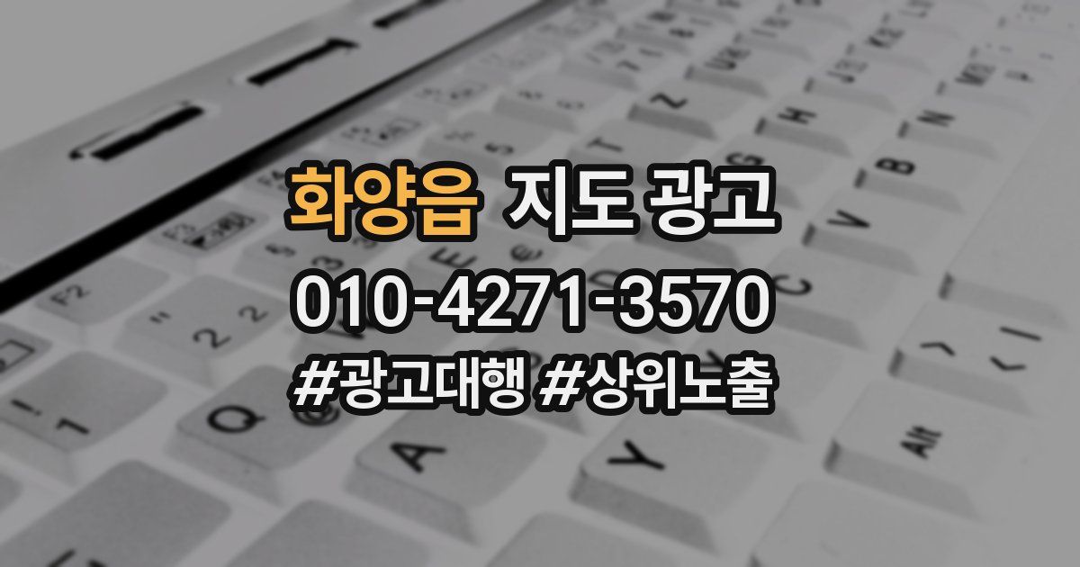 화양읍 지도 광고
