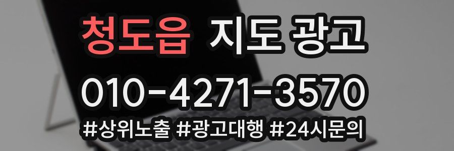 청도읍 지도 광고