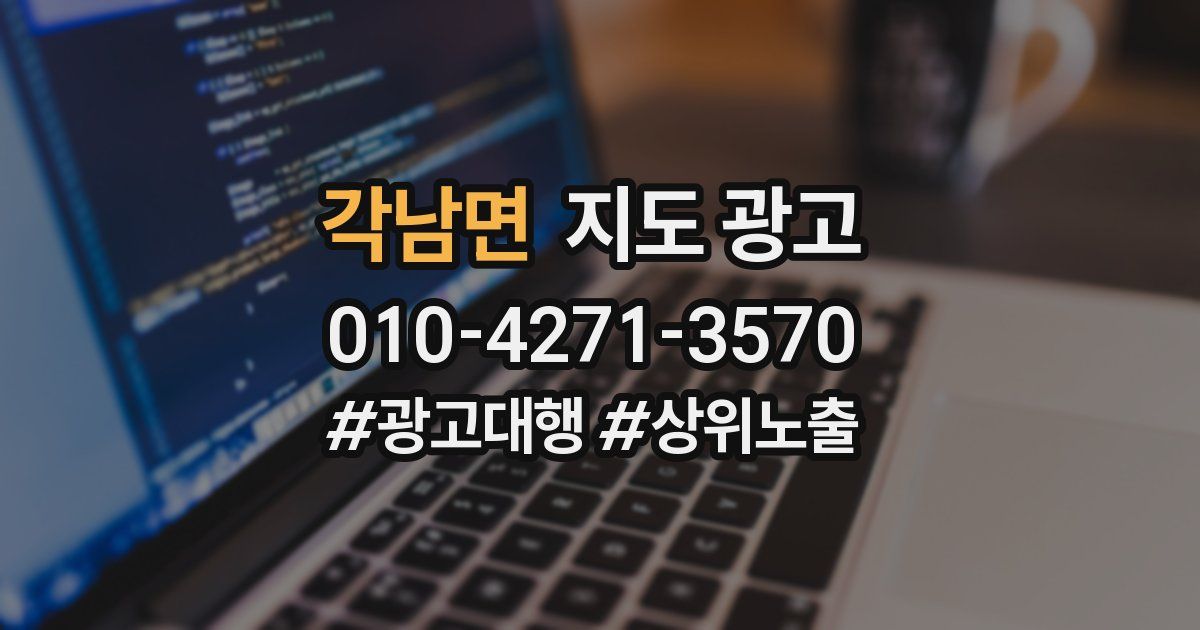 각남면 지도 광고