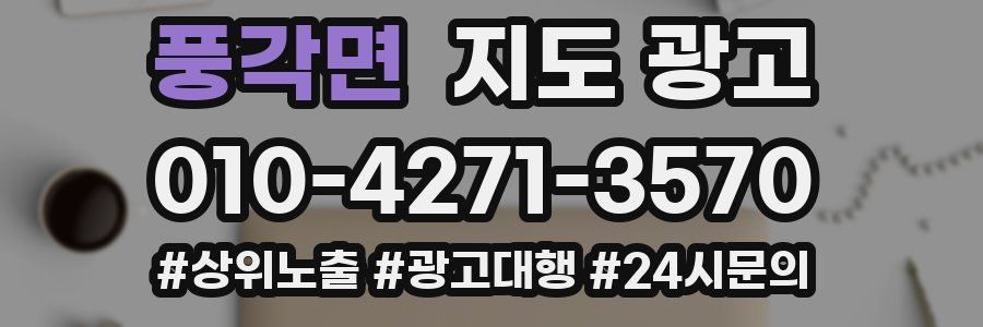 풍각면 지도 광고