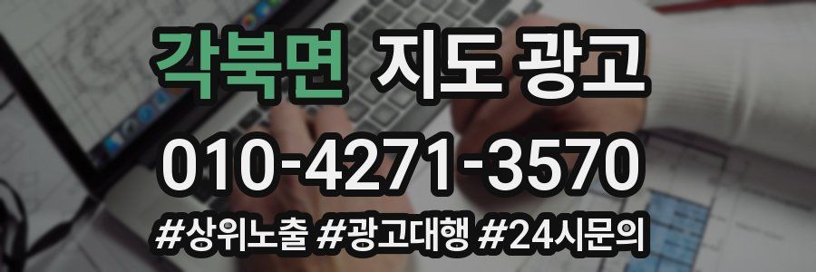 각북면 지도 광고