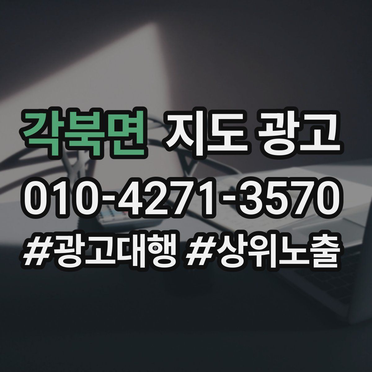 각북면 지도 광고