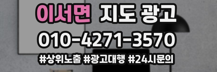 이서면 지도 광고