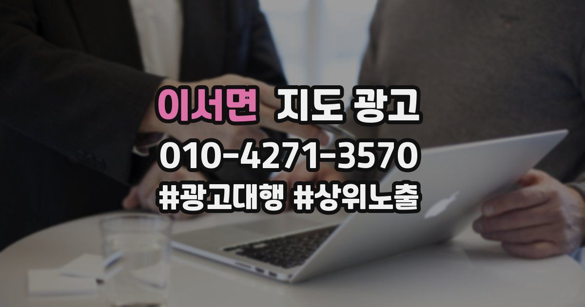 이서면 지도 광고