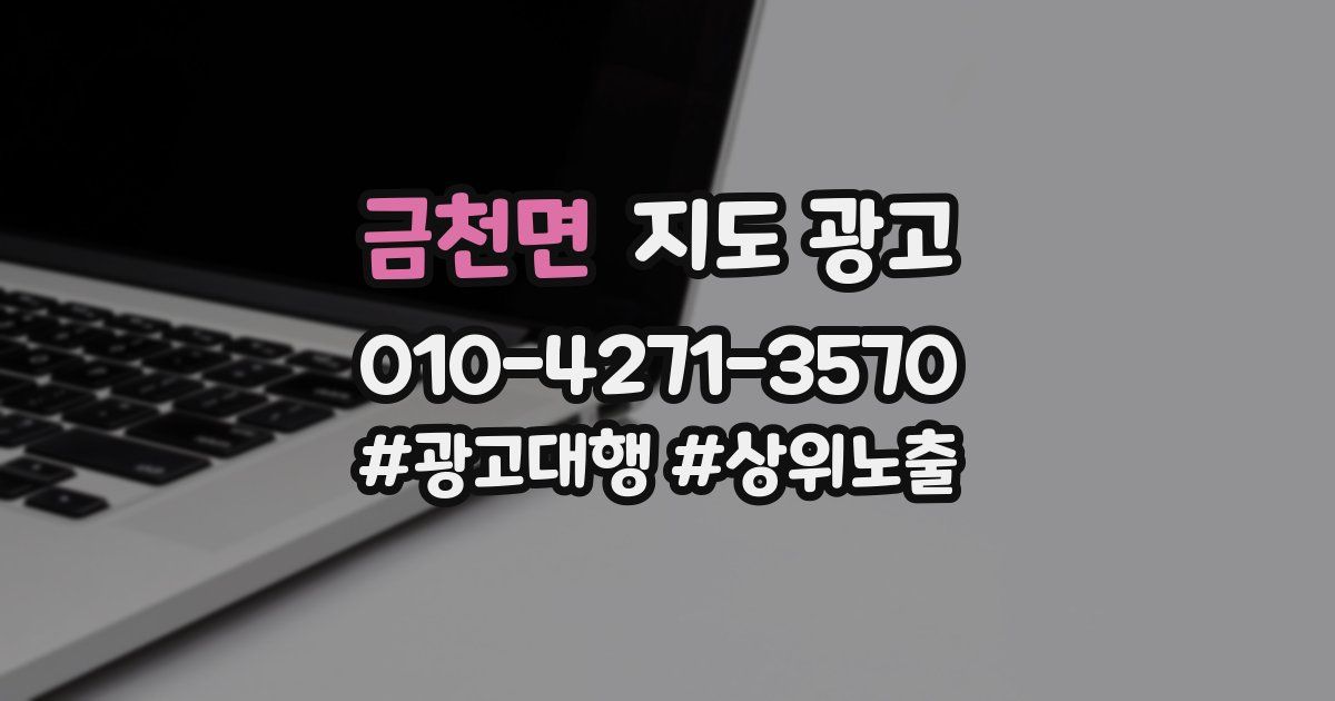 금천면 지도 광고
