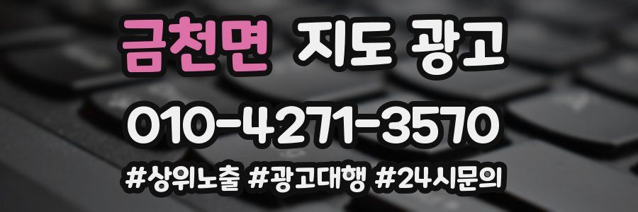 금천면 지도 광고