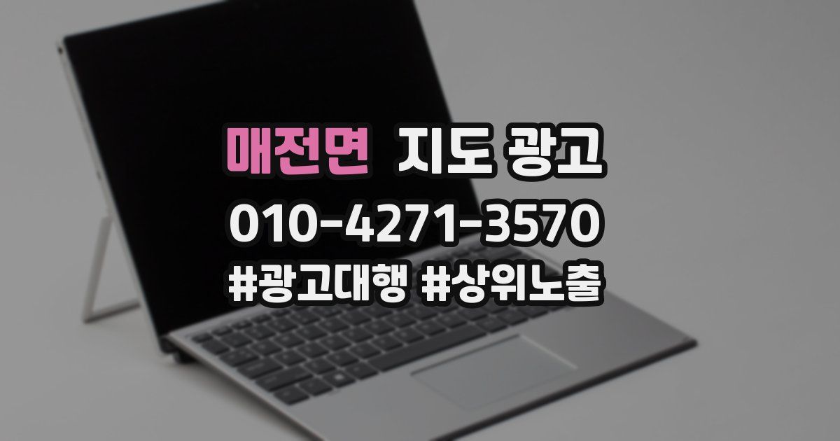 매전면 지도 광고