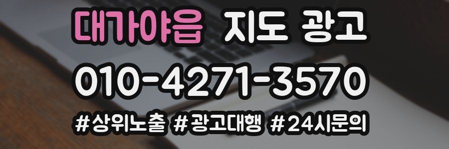 대가야읍 지도 광고