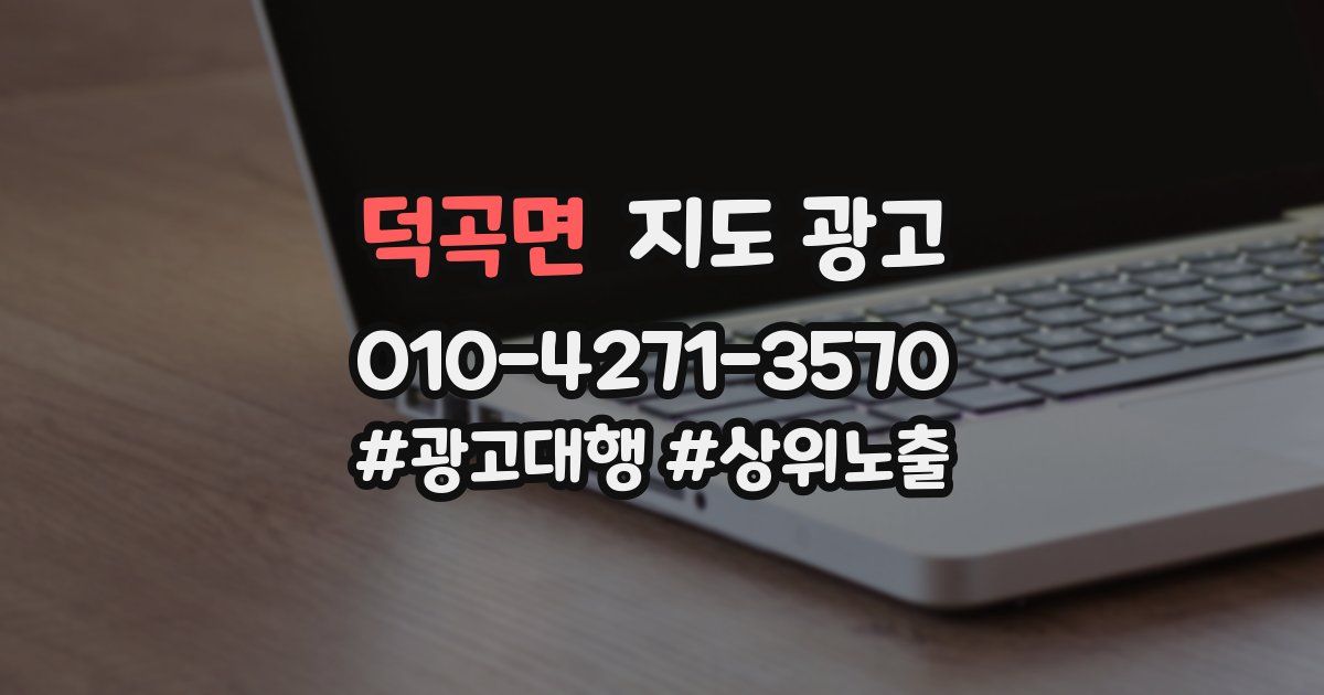 덕곡면 지도 광고