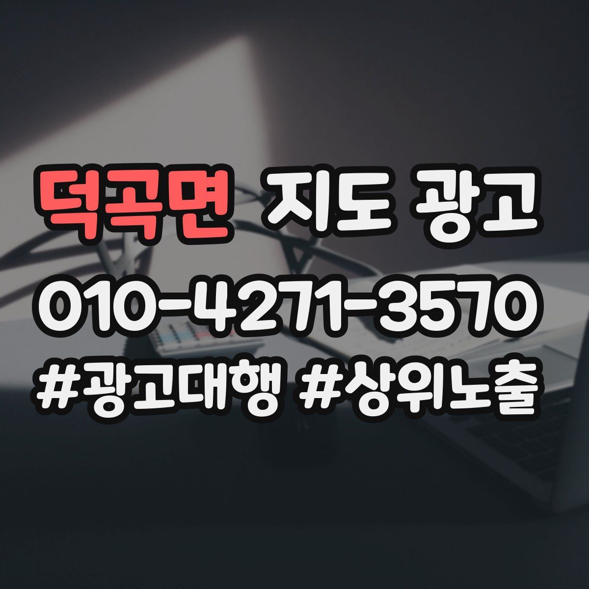 덕곡면 지도 광고