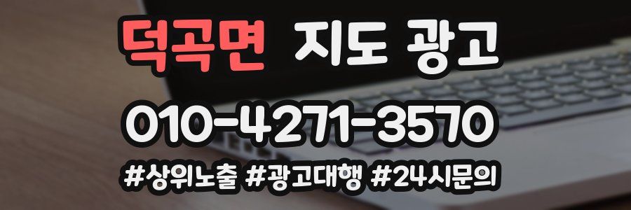 덕곡면 지도 광고