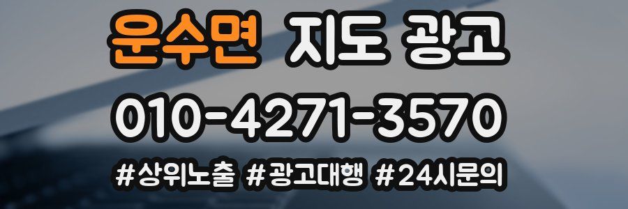 운수면 지도 광고