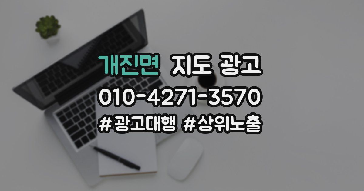 개진면 지도 광고