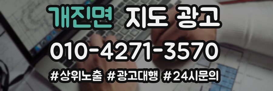 개진면 지도 광고