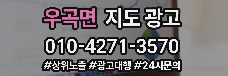 우곡면 지도 광고