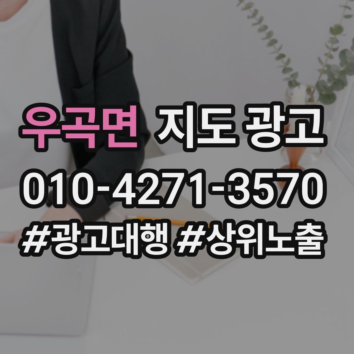 우곡면 지도 광고