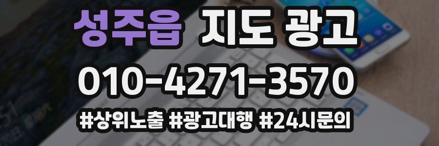 성주읍 지도 광고