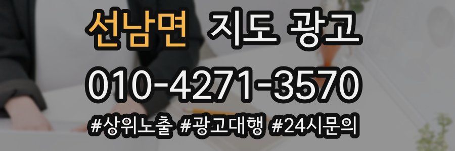 선남면 지도 광고