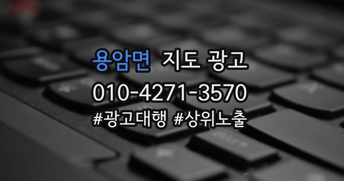 용암면 지도 광고