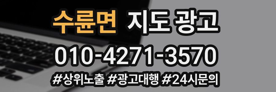 수륜면 지도 광고