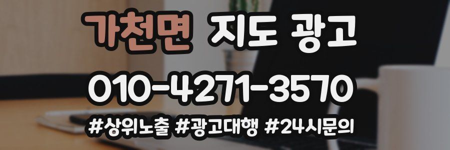 가천면 지도 광고