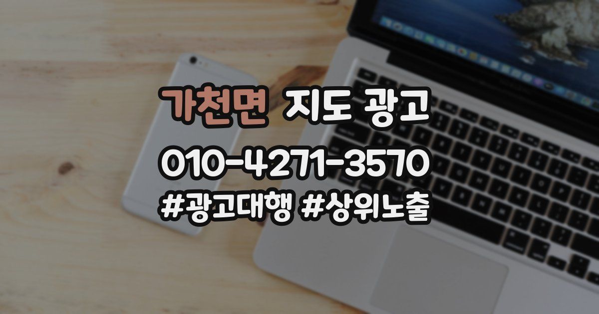 가천면 지도 광고