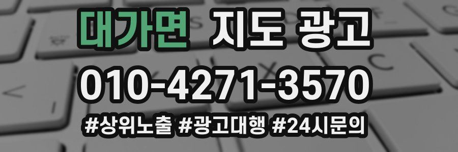 대가면 지도 광고
