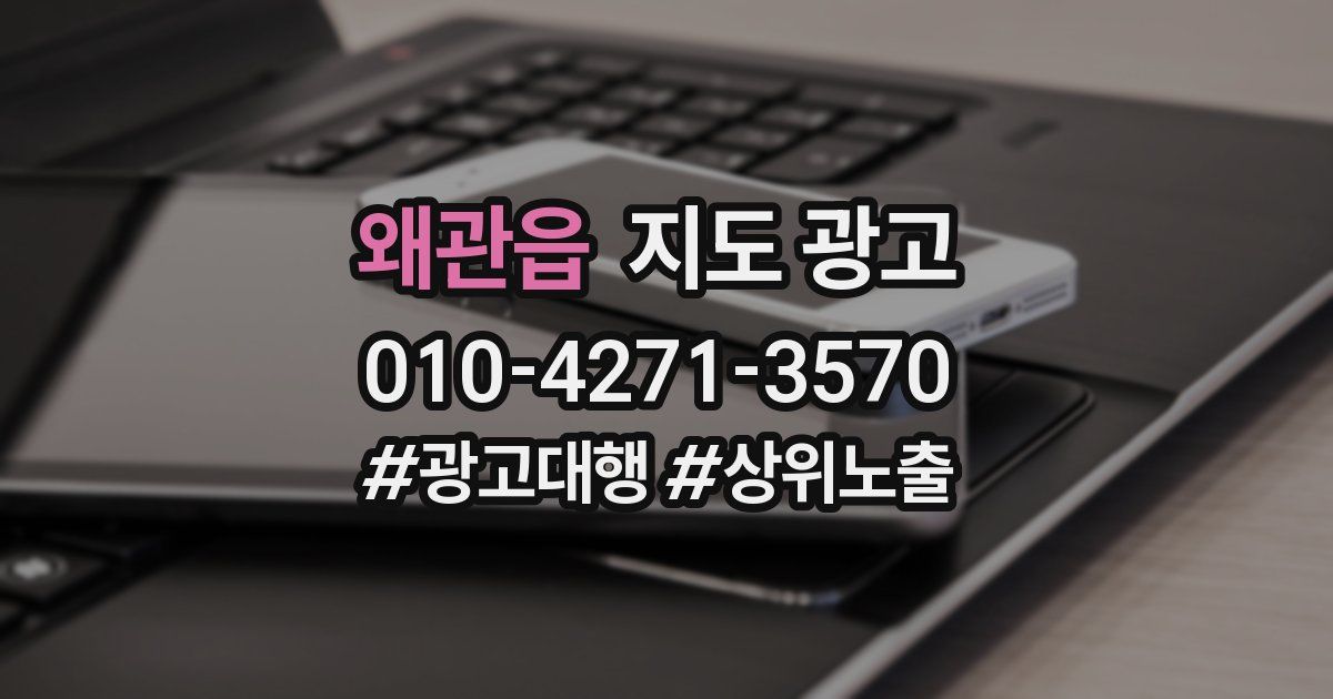 왜관읍 지도 광고