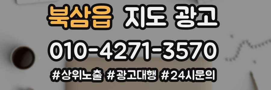 북삼읍 지도 광고