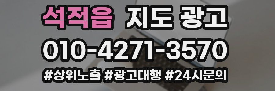 석적읍 지도 광고
