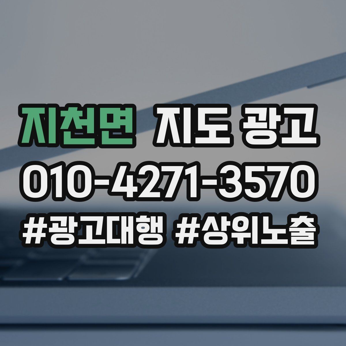 지천면 지도 광고 개선은 1개씩 해야 결과가 보인다