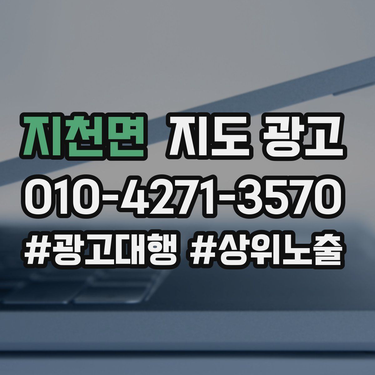 지천면 지도 광고