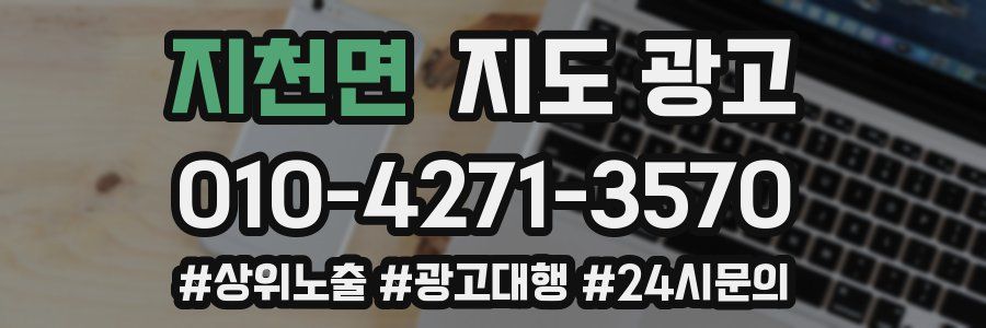 지천면 지도 광고