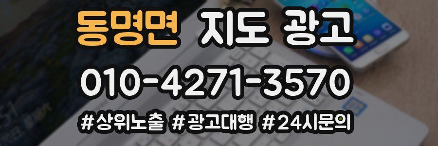 동명면 지도 광고