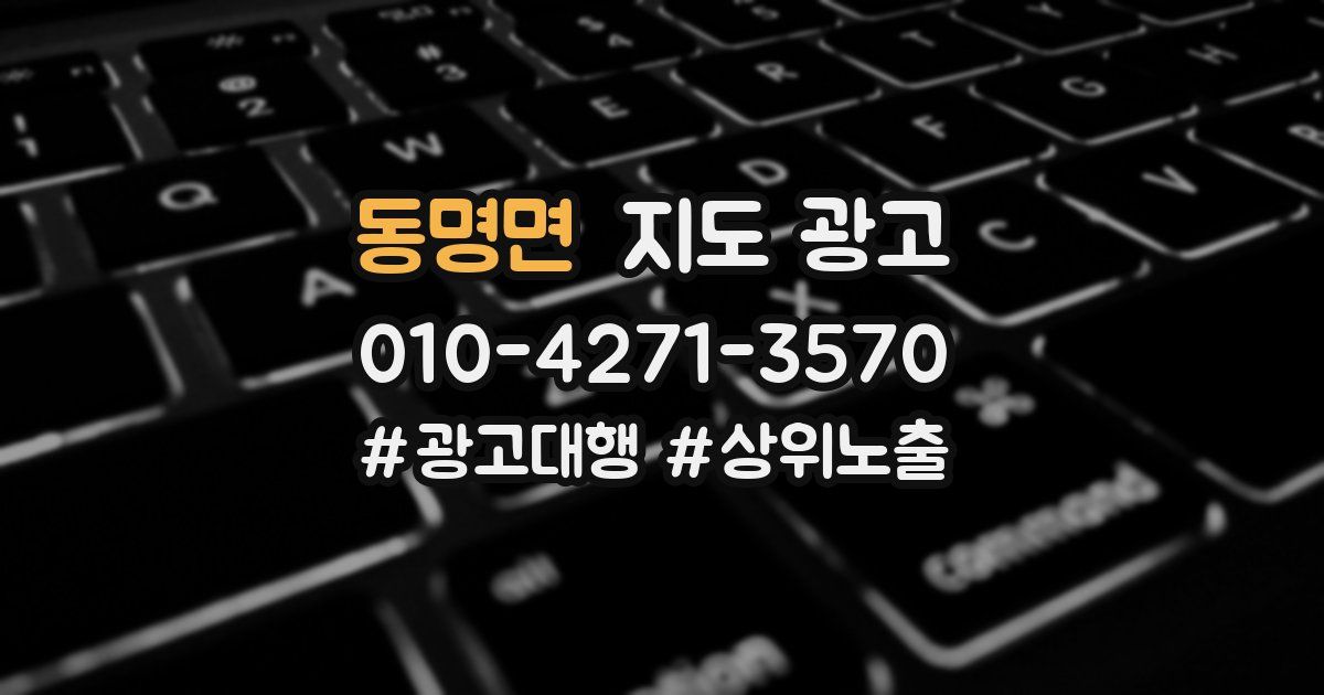 동명면 지도 광고